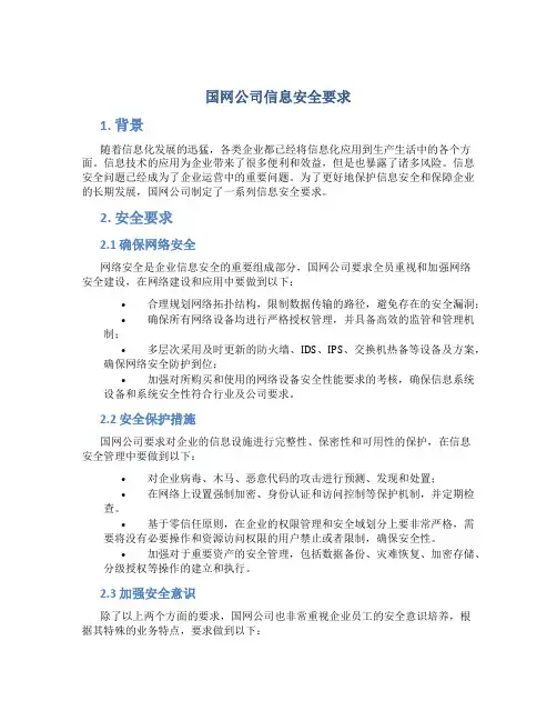 国网公司信息安全要求