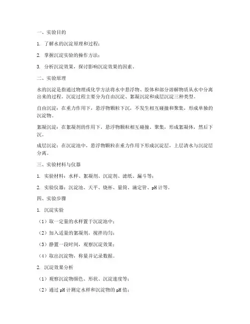 水的沉淀实验报告