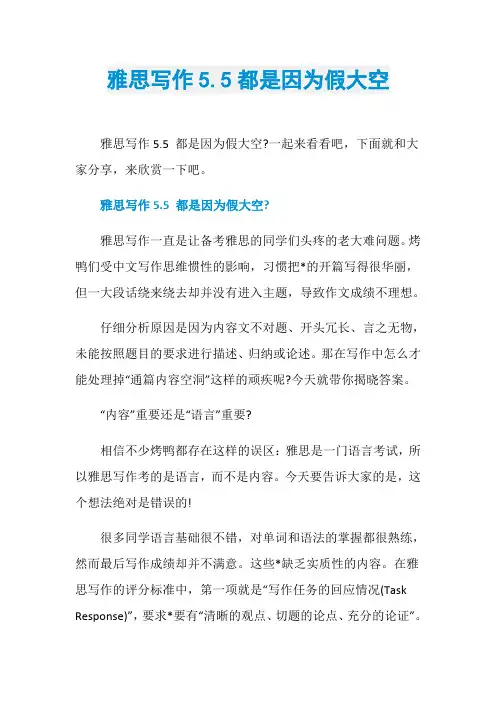 雅思写作5.5都是因为假大空