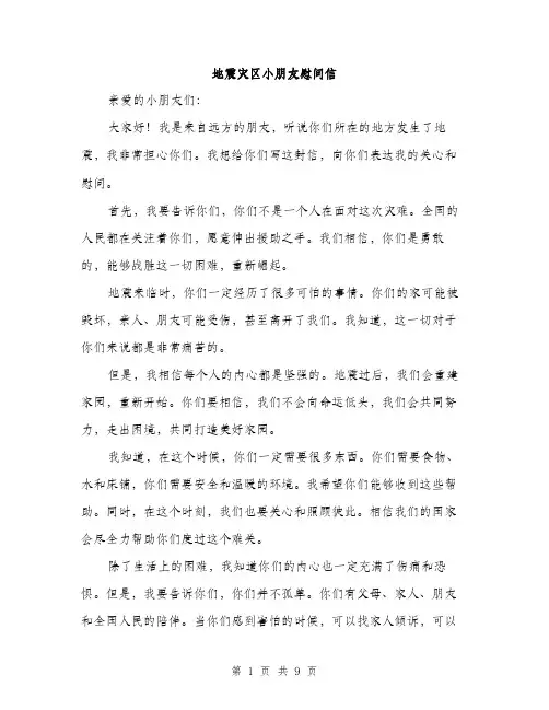 地震灾区小朋友慰问信（5篇）