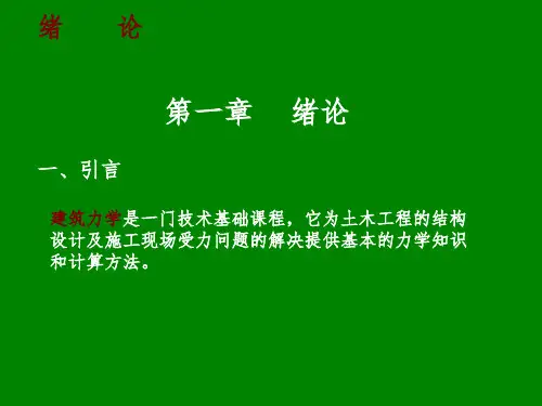《建筑力学》PPT课件