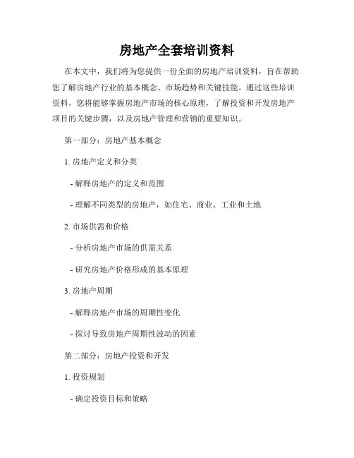 房地产全套培训资料