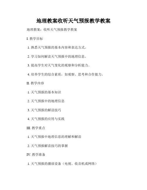 地理教案收听天气预报教学教案