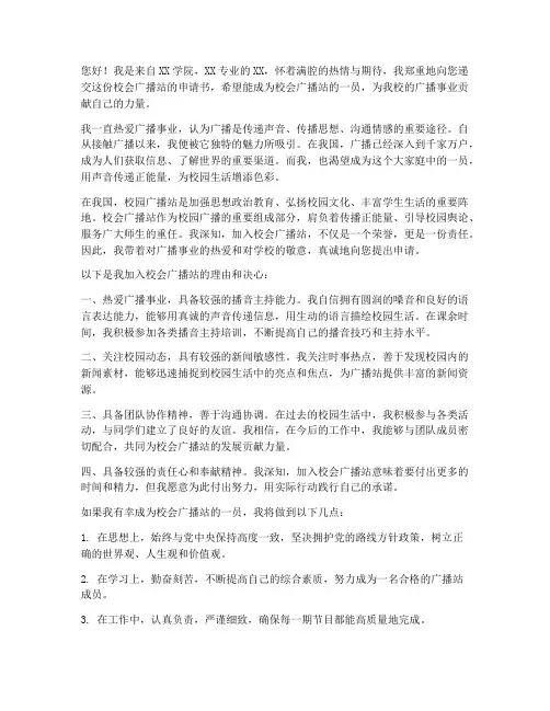 校会广播站申请书