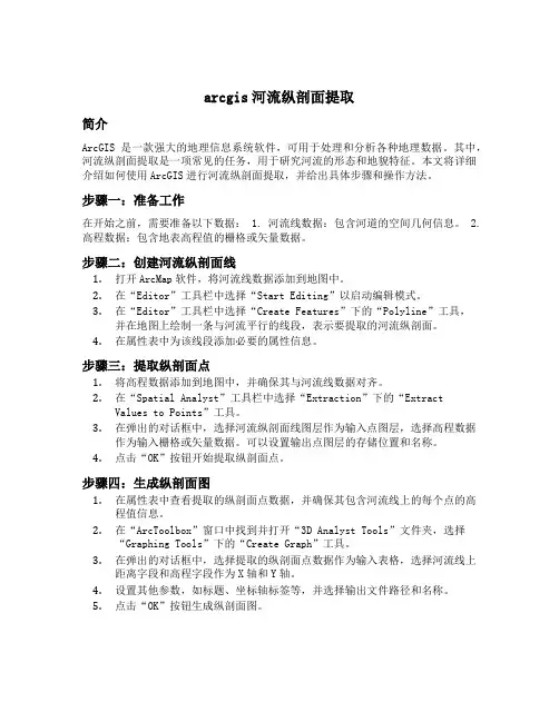 arcgis河流纵剖面提取