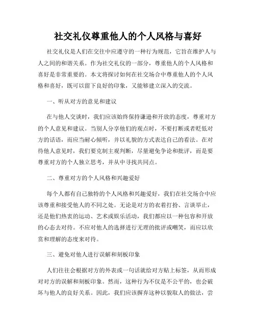 社交礼仪尊重他人的个人风格与喜好