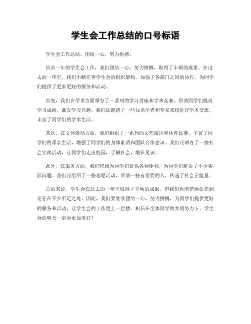 学生会工作总结的口号标语