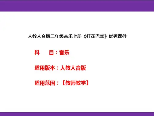 人教人音版二年级音乐上册《打花巴掌》优秀课件