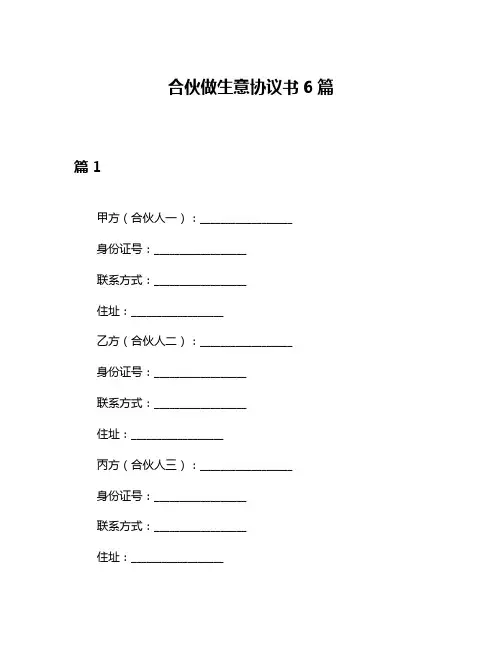 合伙做生意协议书6篇