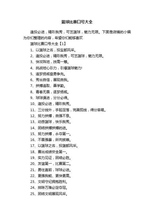 篮球比赛口号大全