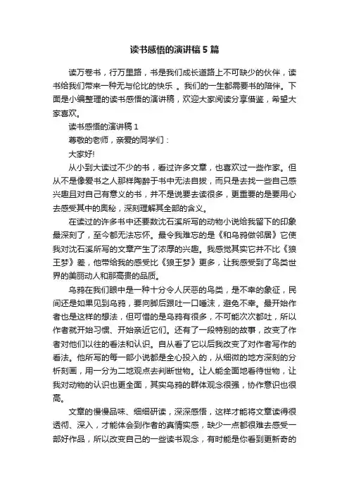 读书感悟的演讲稿5篇