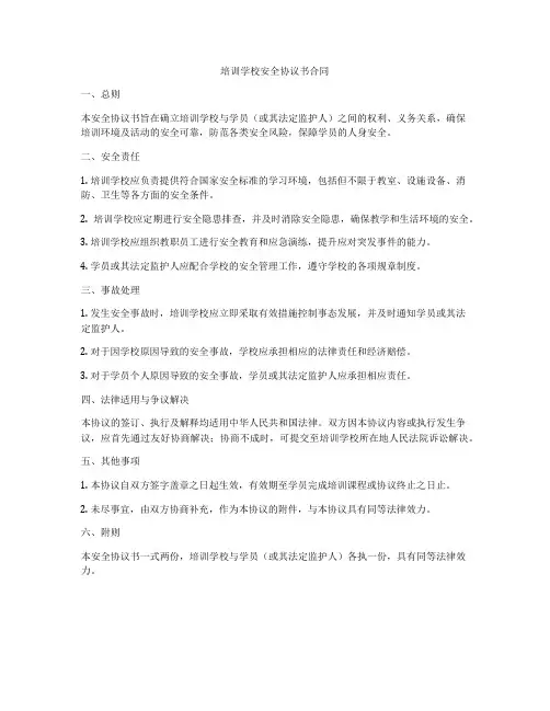 培训学校安全协议书合同