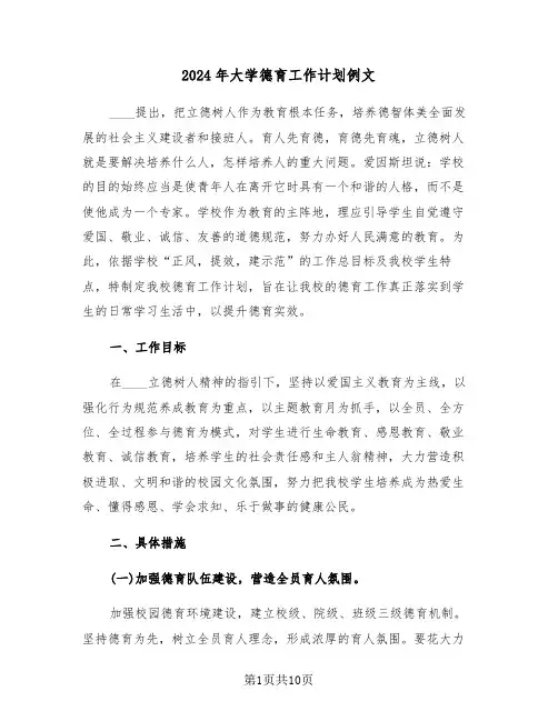 2024年大学德育工作计划例文(2篇)