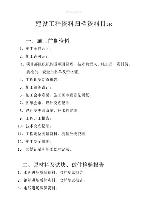 建设工程资料归档资料目录