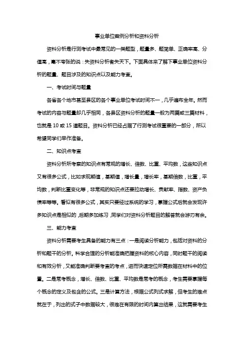 事业单位案例分析和资料分析