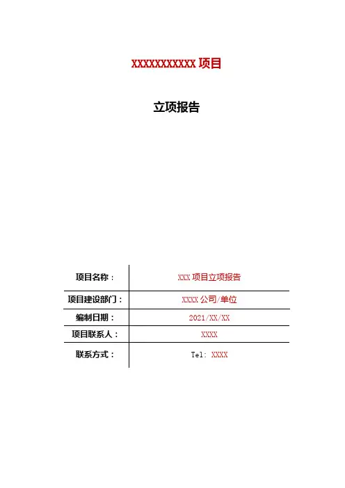 信息化项目立项报告范本