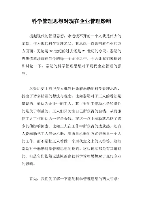 科学管理思想对现在企业管理影响【最新版】