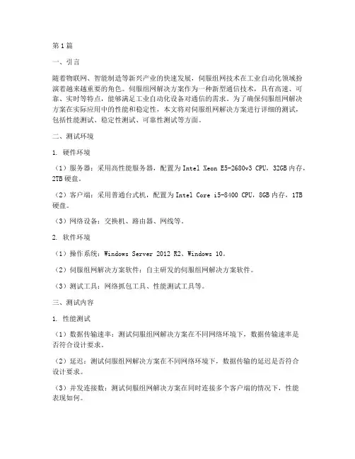 伺服组网解决方案测试(3篇)