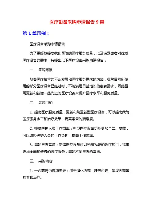 医疗设备采购申请报告9篇