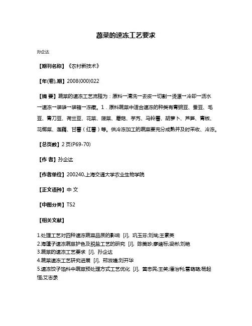 蔬菜的速冻工艺要求