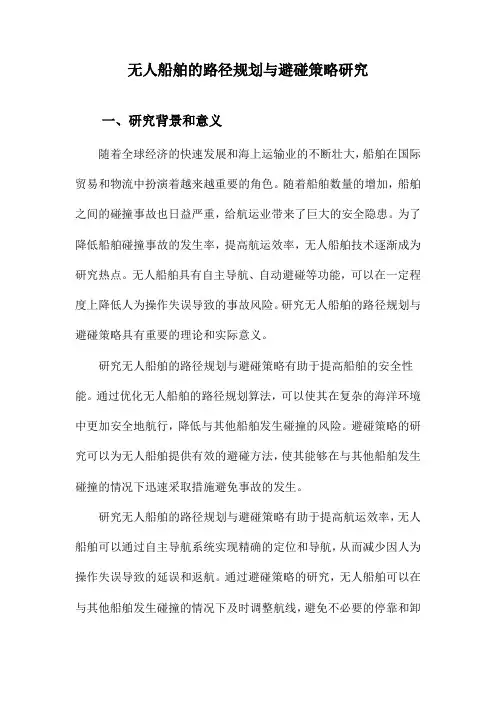 无人船舶的路径规划与避碰策略研究