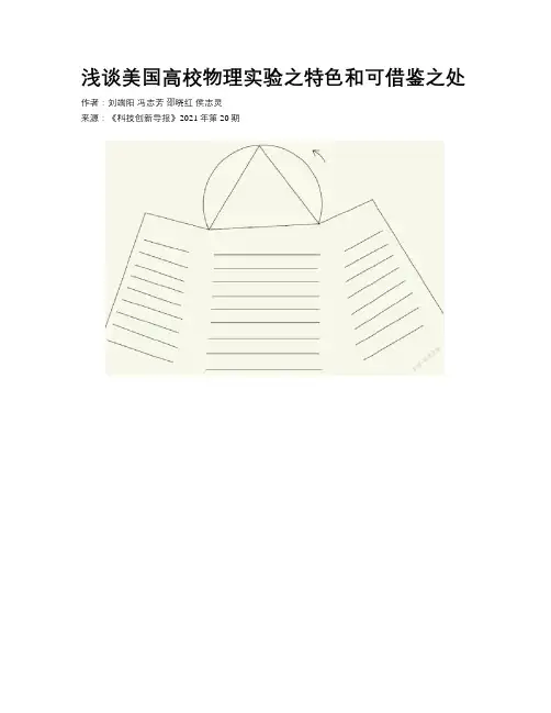 浅谈美国高校物理实验之特色和可借鉴之处