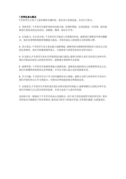7岁学生身心特点