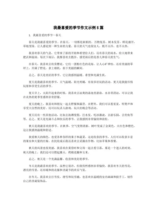 我最喜爱的季节作文示例5篇