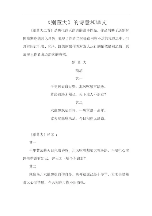 别董大的诗意和译文