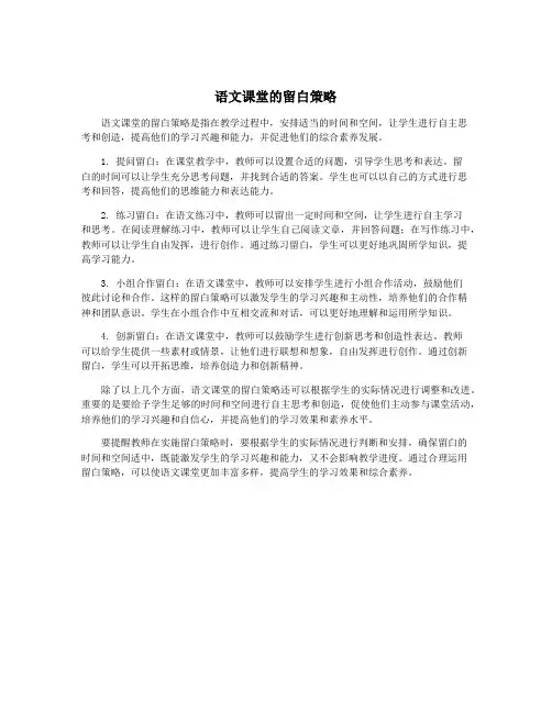 语文课堂的留白策略