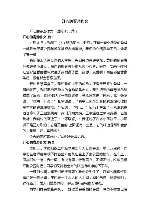 开心的春游作文