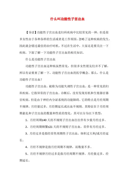 什么叫功能性子宫出血