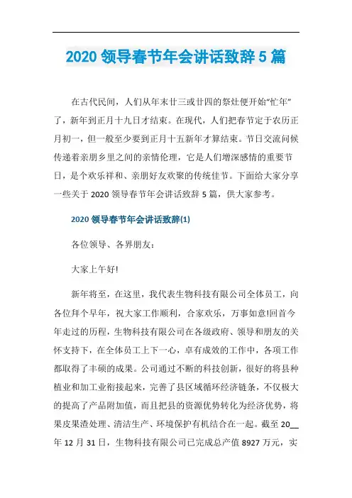 2020领导春节年会讲话致辞5篇