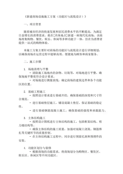 新建商场设施施工方案(功能区与流线设计)精选两篇