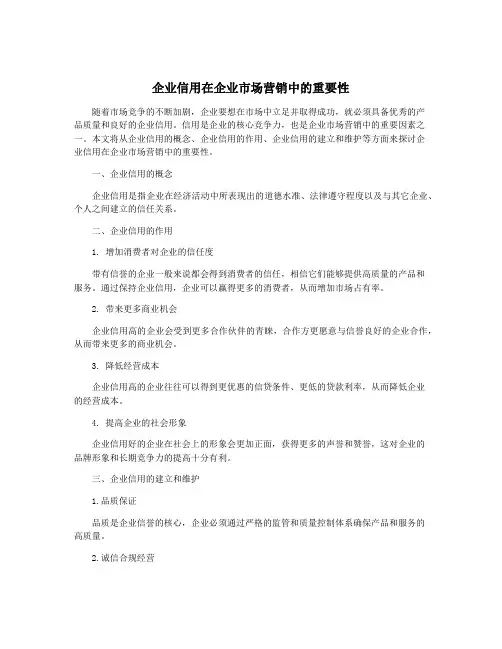 企业信用在企业市场营销中的重要性