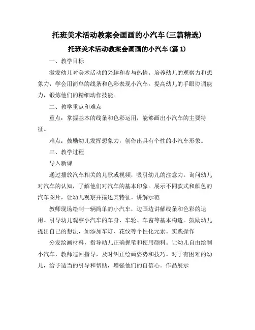 托班美术活动教案会画画的小汽车(三篇精选)