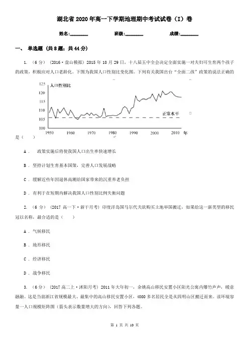 湖北省2020年高一下学期地理期中考试试卷(I)卷