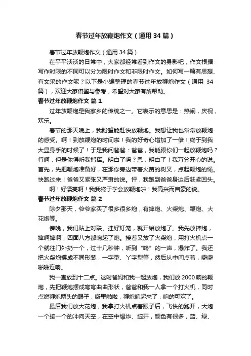 春节过年放鞭炮作文（通用34篇）