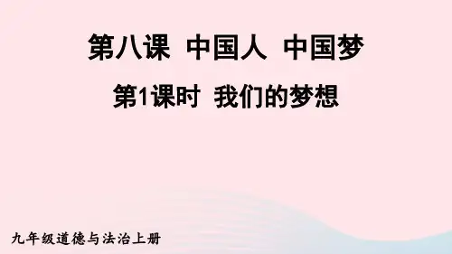 九年级道德与法治上册第四单元和谐与梦想第八课中国人中国梦第1框我们的梦想新人教版