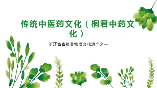 传统中医药文化(桐君中药文化)