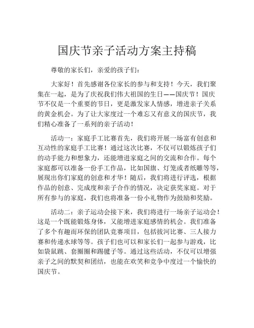 国庆节亲子活动方案主持稿