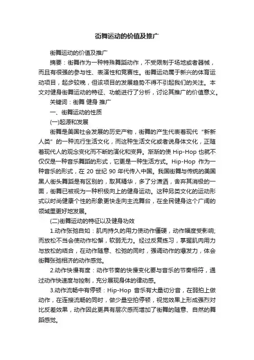街舞运动的价值及推广
