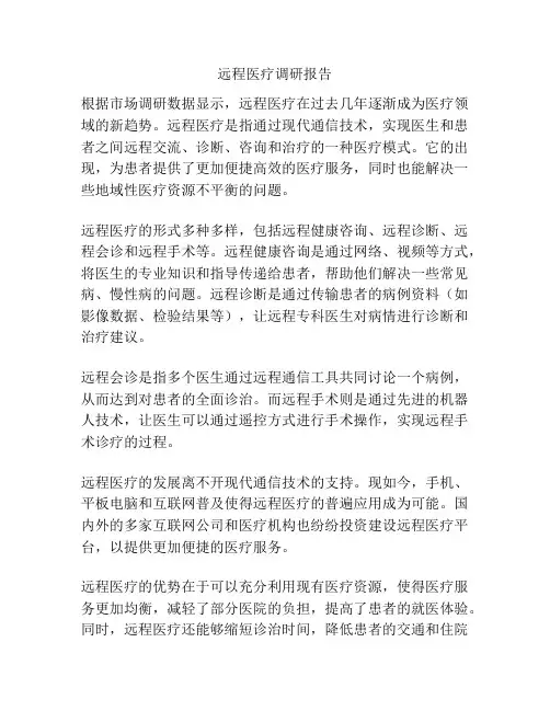 远程医疗调研报告