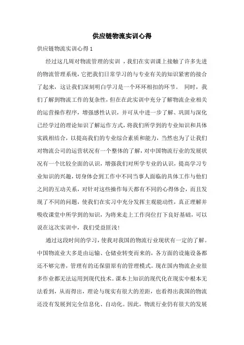 供应链物流实训心得