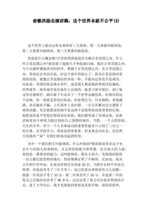俞敏洪励志演讲稿：这个世界本就不公平(3)