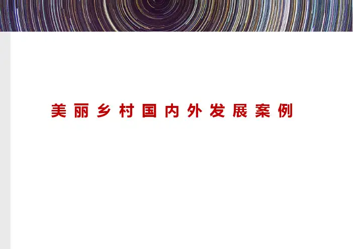 美丽乡村国内外发展案例