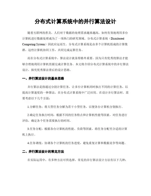 分布式计算系统中的并行算法设计