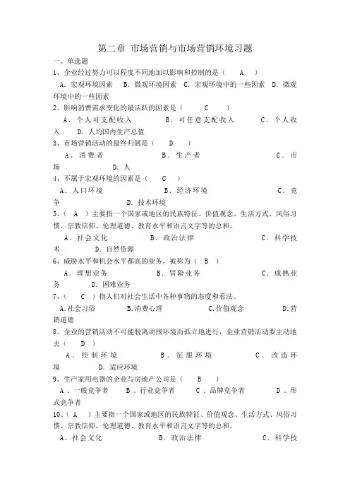 第二章 市场营销与市场营销环境习题