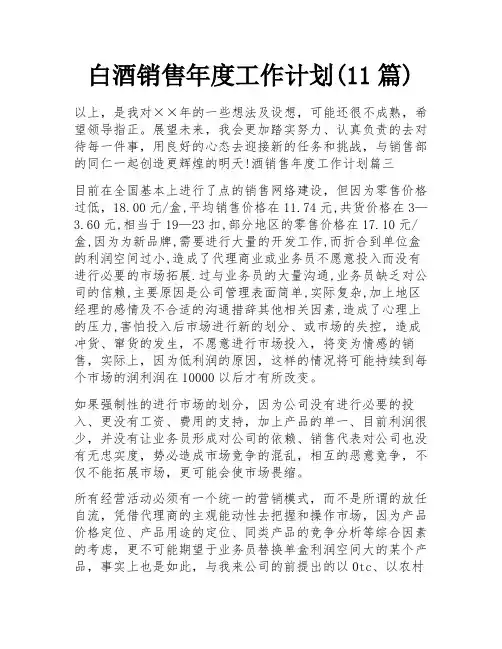白酒销售年度工作计划(11篇)