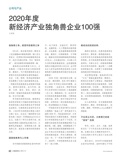 2020年度新经济产业独角兽企业100强